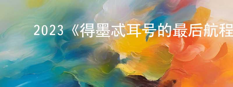 柴立军的动漫综艺大全,2023《得墨忒耳号的最后航程》完整版电影/在线观看/百度云-美剧天堂